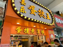 门面-嘉乐蛋挞王(文明分店)
