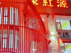 -永红源·啤酒烧烤海鲜大排档(台柳路店)