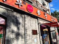 -奥华餐厅·老张记(台基厂店)