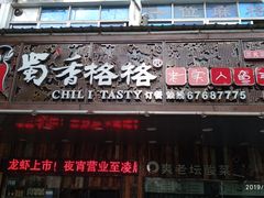 门面-蜀香格格•剁椒鱼头(龙西店)
