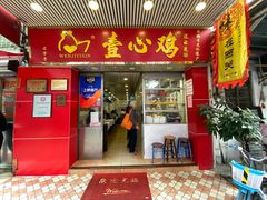 门面-文记壹心鸡(宝华路店)