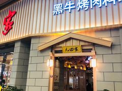 门面-九田家黑牛烤肉料理(新光汇店)