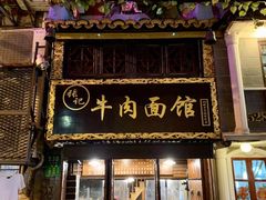 门面-张记牛肉面馆(天津路店)