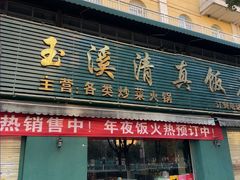 -玉溪清真饭店(前兴路店)