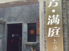 门面-芳满庭·江浙小馆(1912店)