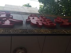 门面-鑫龙火锅城(经二纬四店)