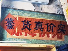 -赵府街副食店