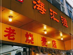 门面-海汇源老烧麦店(东大街总店)