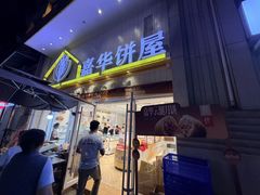 -嘉华饼屋(思茅三店)