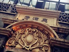 iphone_upload_pic-芳满庭·江浙小馆(1912店)