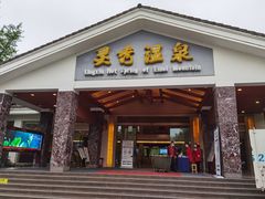 -灵秀温泉