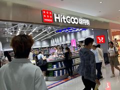 -嗨特购HitGoo(朝阳合生汇店2店)
