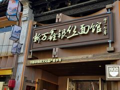 -新万鑫银丝面·非遗无锡味(惠山古镇店)