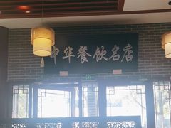 -同得兴面馆.苏式面.三虾面(园区店)