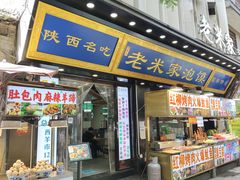 -西羊市老米家泡馍(西羊市店)