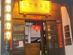 -白鹭原茶艺馆