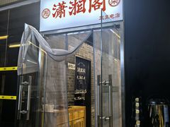 -潇湘阁(三里屯SOHO店)