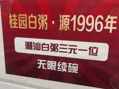 -桂园白粥·潮汕老味道