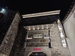 -竹里馆·淮扬菜·功夫茶(老门东店)