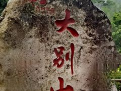-安徽天堂寨风景区
