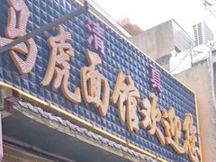 门面-清真马虎面馆(西七路店)