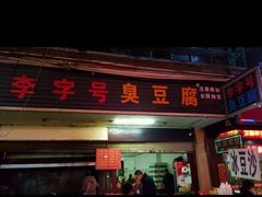 门面-李字号臭豆腐(总店)