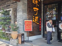 -味可道美食坊(福基路店)