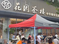 -花园茶楼(兴城西路店)