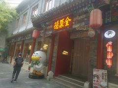 -全聚德(前门店)