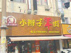-小辫子羊肉面馆(周东店)