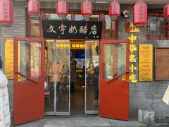 -文宇奶酪店(南锣鼓巷店)