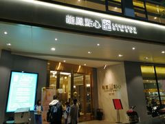 门面-龙凤点心·饼家(松岗店)