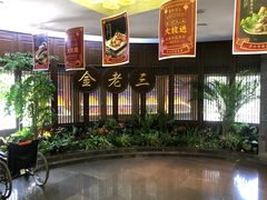 -金家老三饭庄(常营店)