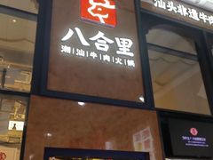 -八合里潮汕鲜牛肉火锅(万科里店)