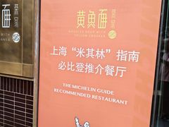 -荣家黄鱼面(南京西路店)