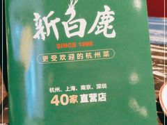 -新白鹿餐厅(虹桥南丰城店)