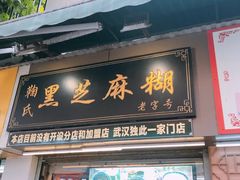 -鞠氏黑芝麻糊(水塔店)