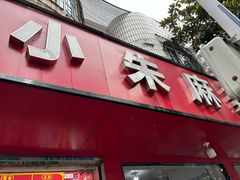 -小朱麻辣串(益民街店)
