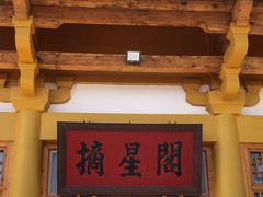 -敦煌山庄摘星阁