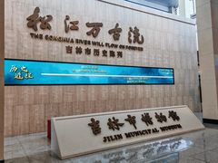 -吉林市博物馆