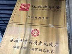 -陆稿荐观前街店