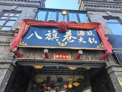 -中华巴洛克风情街