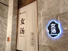 -尚荟汤泉生活馆
