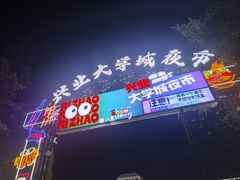 -大学城夜市