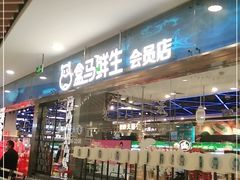 门面-盒马鲜生(宝地店)