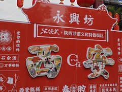-永兴坊
