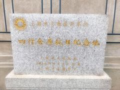 -上海四行仓库抗战纪念馆
