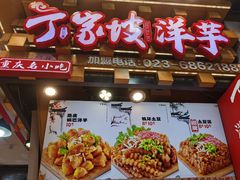 -丁家坡洋芋·观音桥好吃街A区(全国总店)