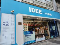 -一代眼镜(浦东大拇指广场店)