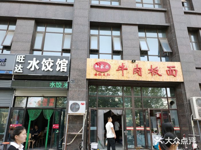 和家乐安徽太和牛肉板面门面图片